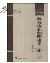 魏晋南北朝隋唐史三论 (武汉大学出版社 2013)