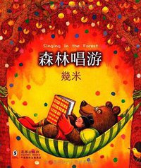森林唱游 (海豚出版社 2011)