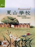 夏山學校 (遠流)