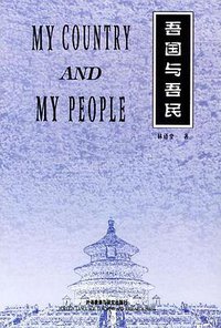 吾国与吾民 (外语教学与研究出版社 2000)
