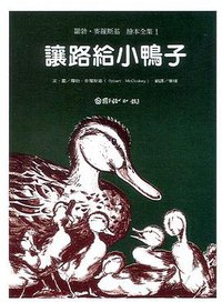 讓路給小鴨子 (國語日報出版社 1984)