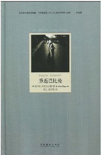 重返巴比伦 (文化艺术出版社 2010)