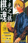 棋魂·光之棋(19) (天津人民美术出版社 2004)