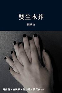 雙生水莽 (bma publication 博美出版社 2008)