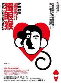 獨眼猴 (獨步文化 2009)