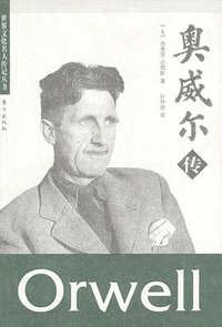 奥威尔传 (东方出版社 2003)