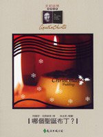 哪個聖誕布丁? (遠流出版 92)