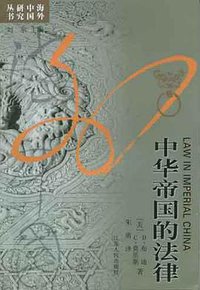 中华帝国的法律 (江苏人民出版社 2010)
