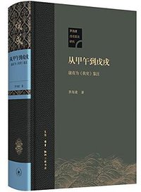 从甲午到戊戌 (生活·读书·新知三联书店 2018)