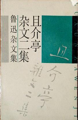 且介亭杂文二集