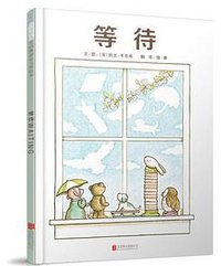 等待 (北京联合出版有限公司 2018)