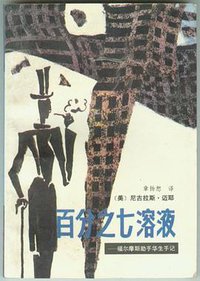 百分之七溶液 (漓江出版社 1986)