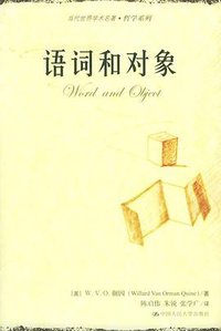 语词和对象 (中国人民大学出版社 2005)