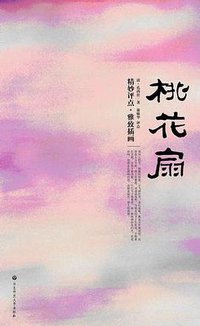 桃花扇 (华东师范大学出版社 2006)