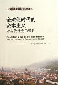 全球化时代的资本主义 (中国人民大学出版社 2013)