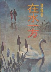 在水一方 (江苏人民出版社 1985)