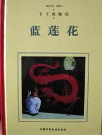 蓝莲花 (中国少年儿童出版社 2004)