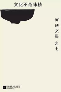 文化不是味精 (江苏凤凰文艺出版社 2016)