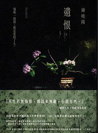 遺恨 (新經典文化 2018)