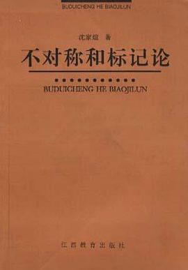 不对称和标记论