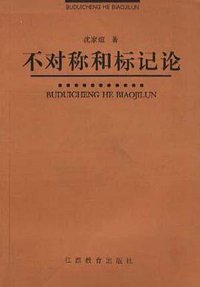 不对称和标记论 (江西教育出版社 1999)