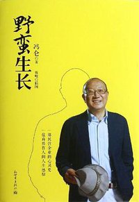 野蛮生长 (新世界出版社 2013)