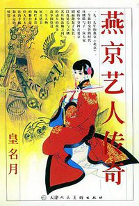 燕京艺人传奇 (天津人民美术出版社 2002)