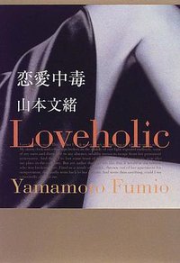 恋愛中毒 (角川書店 1998)