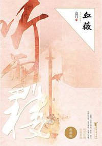 血薇 (浙江文艺出版社 2017)