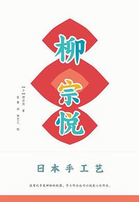 日本手工艺 (广西师范大学出版社 2018)