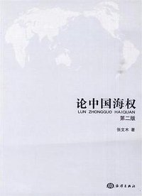 论中国海权 (海洋 2010)
