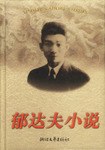 郁达夫小说