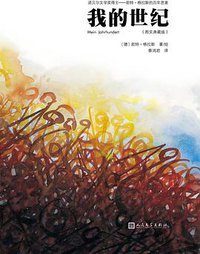 我的世纪（图文典藏版） (人民文学出版社 2015)