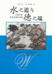 水之道与德之端 (上海人民出版社 2002)