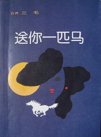送你一匹马 (中国友谊出版公司 1985)