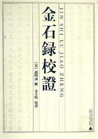 金石录校证 (广西师范大学出版社 2005)