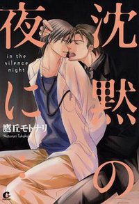 沈黙の夜に… (芳文社 2010)