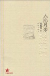 赤彤丹朱 (作家出版社 2009)
