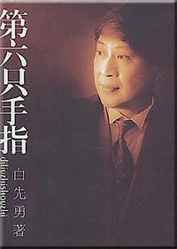 白先勇散文集下(第六只手指) (文汇出版社 2004)