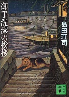 御手洗潔の挨拶