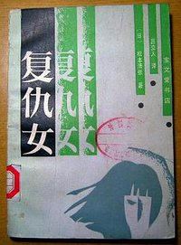 复仇女 (宝文堂书店 1987)