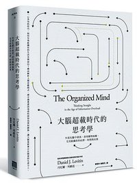 大腦超載時代的思考學 (八旗 2016)