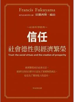 信任：社會德性與經濟繁榮