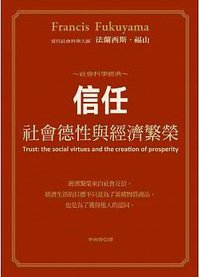 信任：社會德性與經濟繁榮 (立緒 2014)