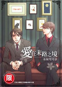 愛在末路之境 (東販 2010)