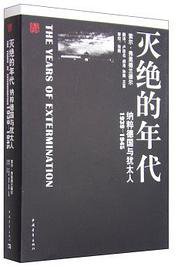 灭绝的年代 (中国青年出版社 2011)