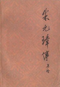 朱元璋传 (生活·读书·新知三联书店 1965)