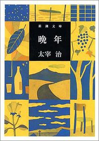 晩年 (新潮社 2005)