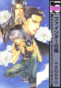 ファインダーの檻 (ビブロス 2004)