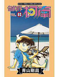 名侦探柯南92 (青文出版 2017)